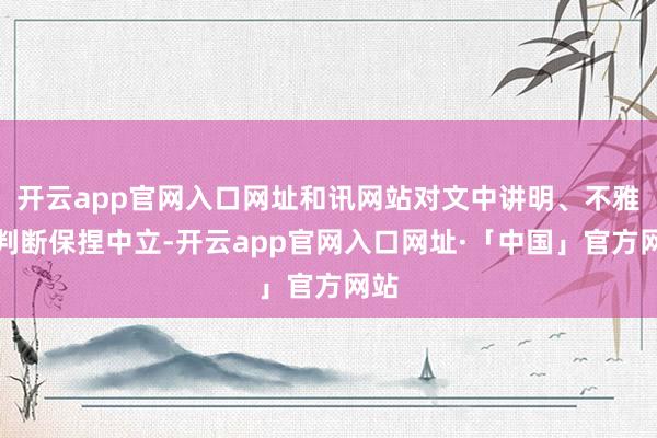 开云app官网入口网址和讯网站对文中讲明、不雅点判断保捏中立-开云app官网入口网址·「中国」官方网站