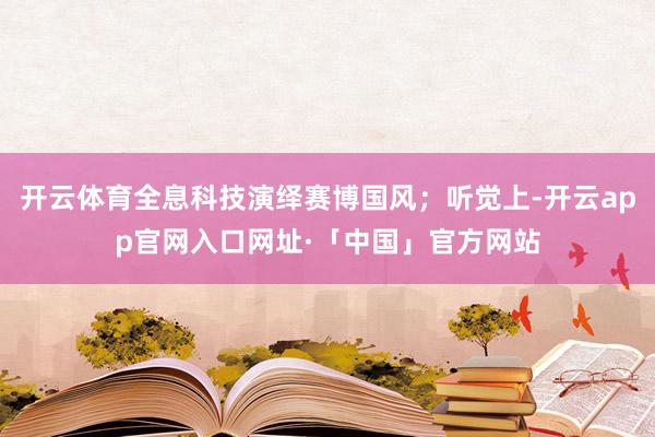 开云体育全息科技演绎赛博国风；听觉上-开云app官网入口网址·「中国」官方网站